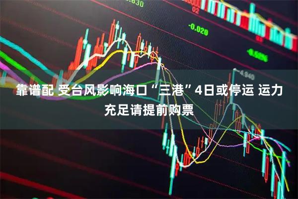 靠谱配 受台风影响海口“三港”4日或停运 运力充足请提前购票