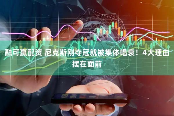 融可赢配资 尼克斯刚夺冠就被集体唱衰！4大理由摆在面前