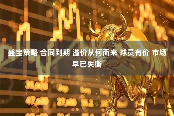 盛宝策略 合同到期 溢价从何而来 球员有价 市场早已失衡